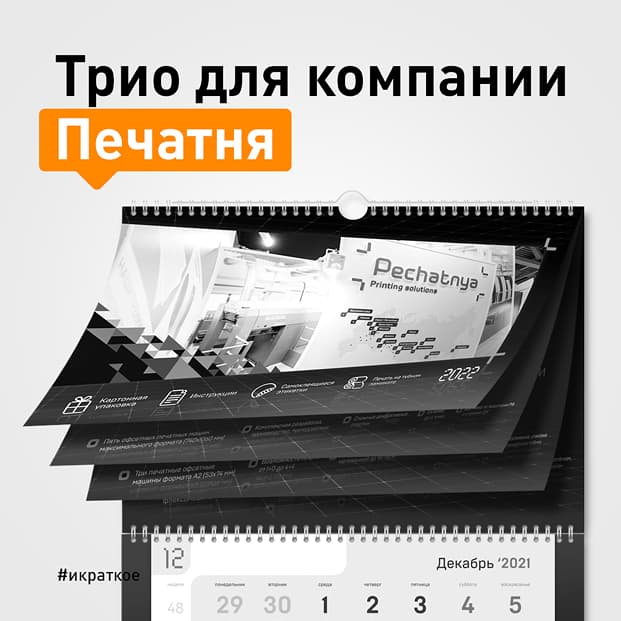 Календарь ТРИО под заказ для компании Печатня
