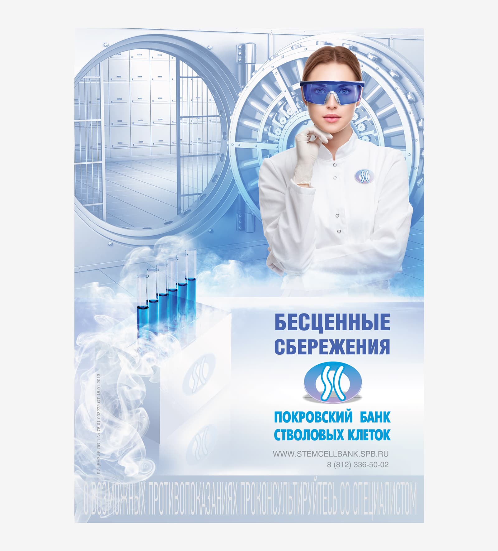 Сделали креативную рекламу для компании «Покровский банк стволовых клеток»