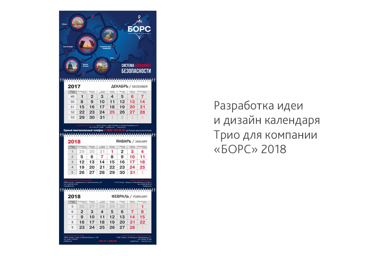 Дизайн календаря Трио для Группы компаний безопасности «БОРС» на 2018 год