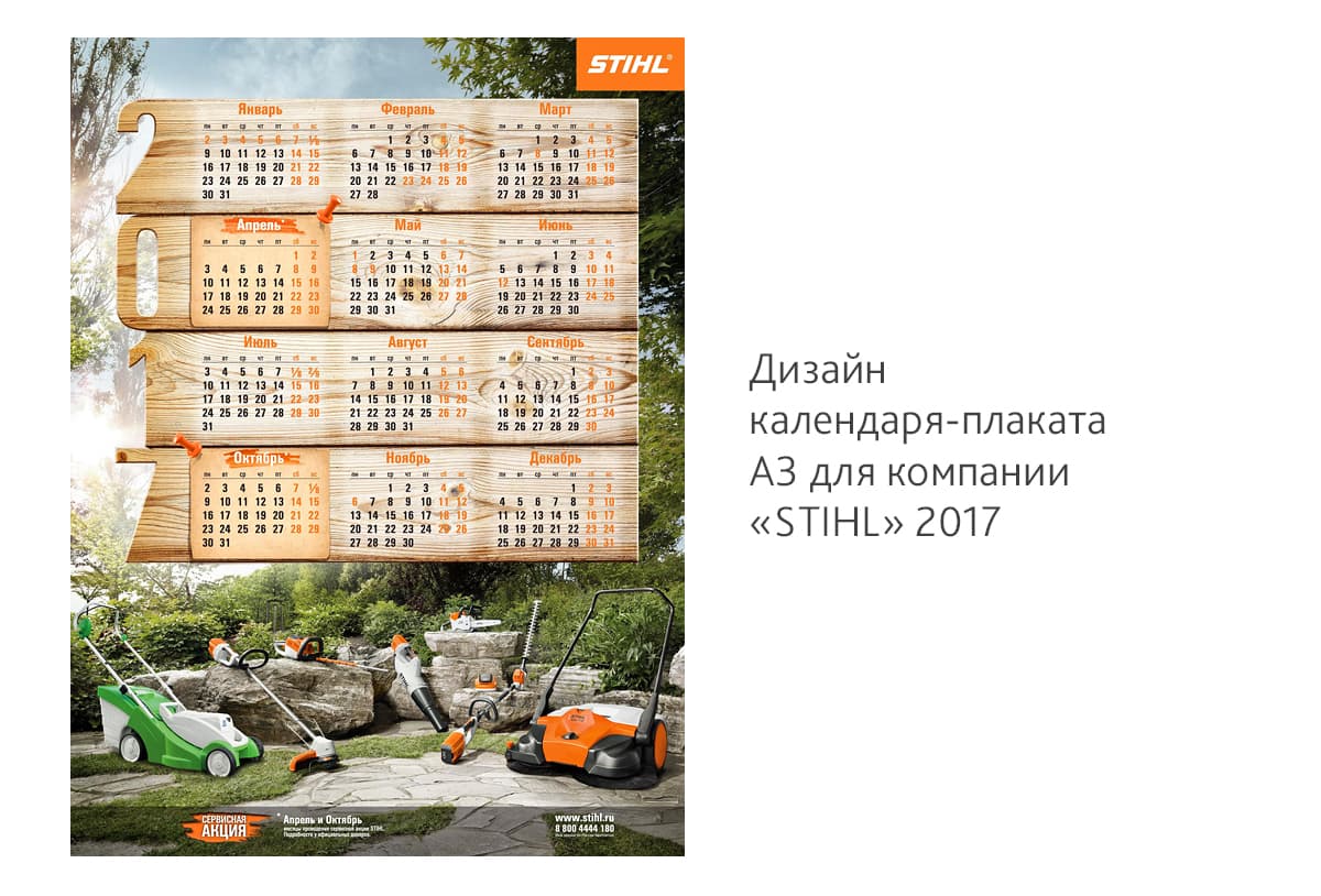 Разработали дизайн календаря-плаката А3 для компании «STIHL» на 2017 год