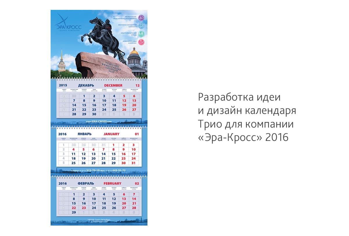 Разработали идею и сделали дизайн календаря Трио для Группы компании «Эра-Кросс» на 2016 год