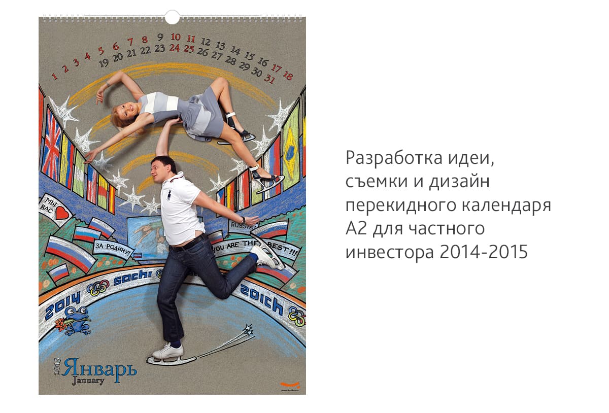 Сделали перекидной календарь А2 на 2014 год «Олимпийские резервы по-хорошему» для частного инвестора