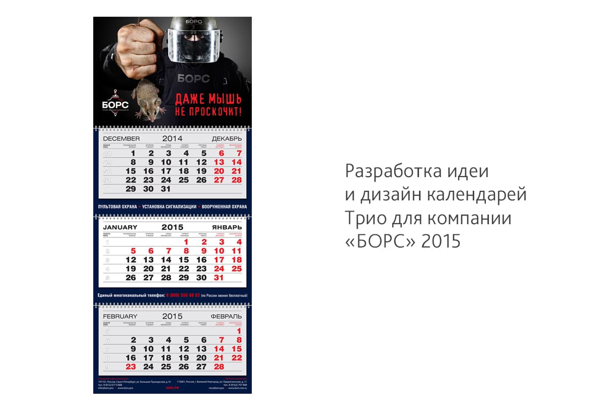 Разработка креативных календарей Трио для Группы компаний безопасности «БОРС» на 2015 год