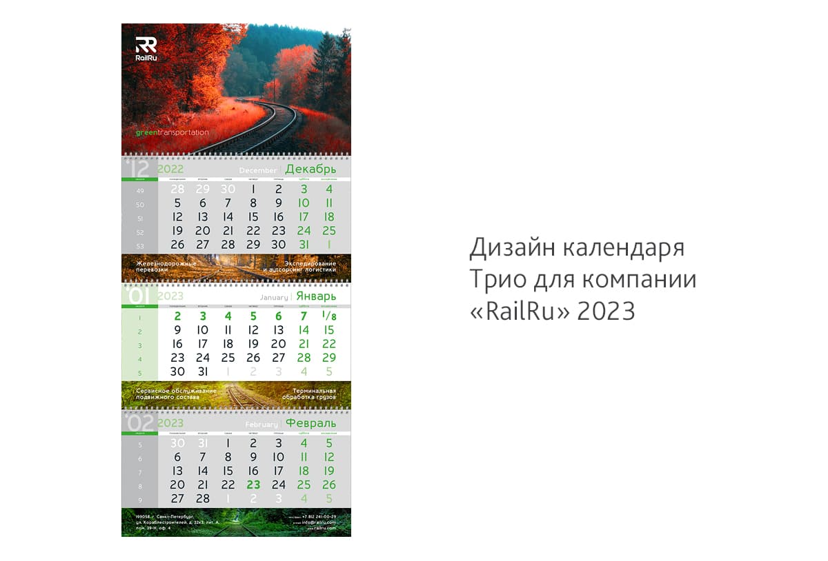 Дизайн календаря Трио для транспортной компании «RailRu» на 2023 год