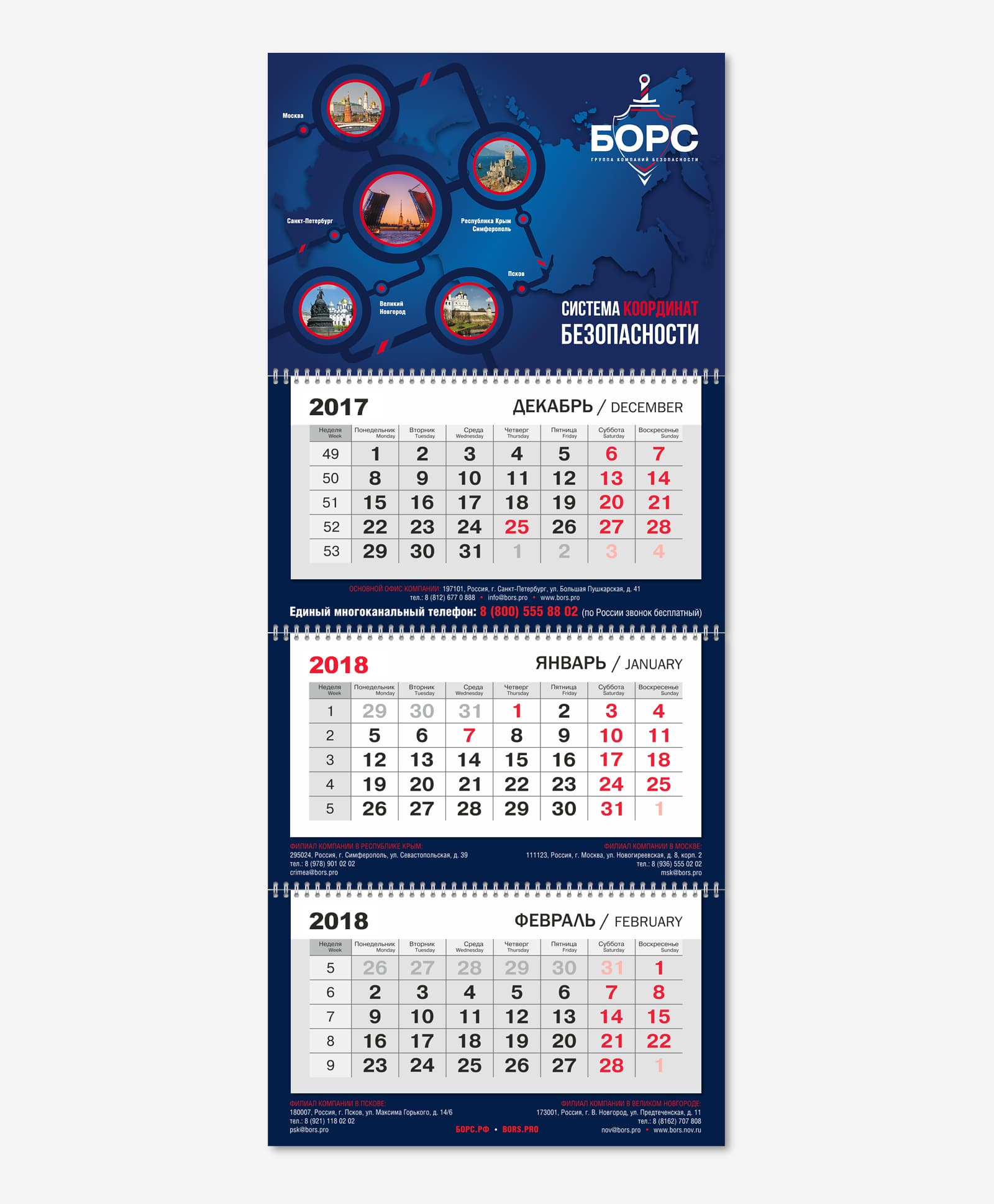 Дизайн календаря Трио для Группы компаний безопасности «БОРС» на 2018 год