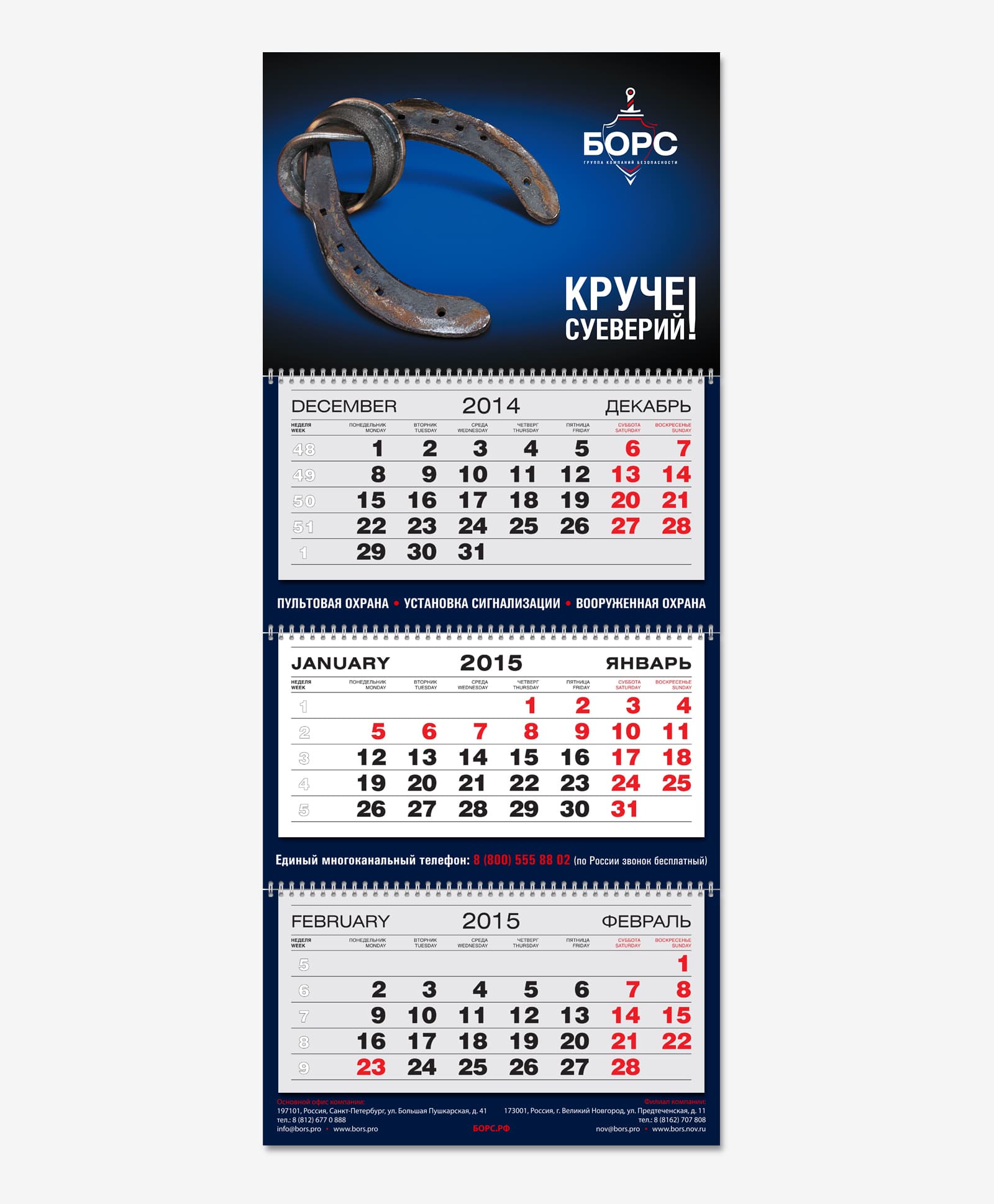 Разработка креативных календарей Трио для Группы компаний безопасности «БОРС» на 2015 год
