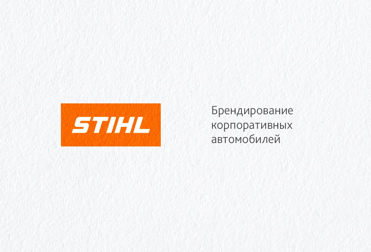 Брендирование автомобилей дилеров компании STIHL