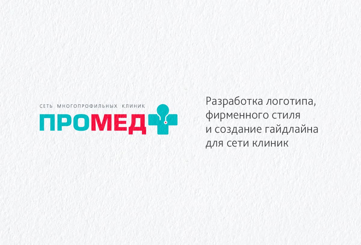 Разработка логотипа, фирменного стиля и гайдлайна для сети многопрофильных клиник «Промед+»