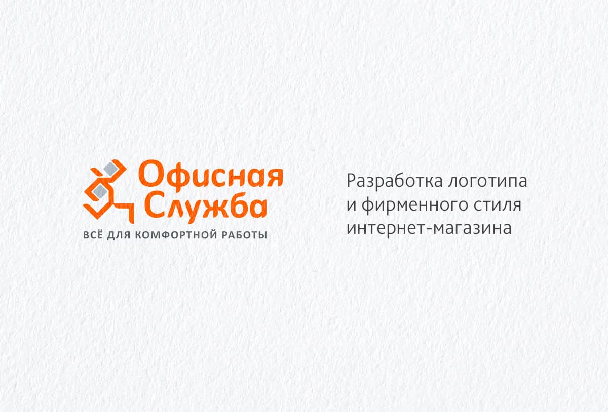 Разработка дизайна логотипа и фирменного стиля для компании «Офисная Служба»