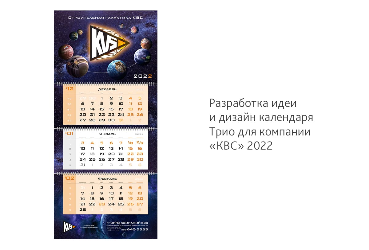 Календарь для строительной компании КВС на 2022 год