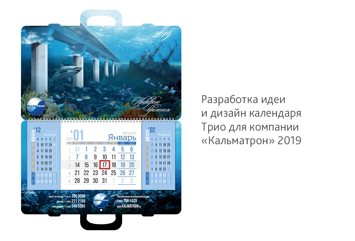 Необычный календарь Трио для компании «Кальматрон» на 2019 год