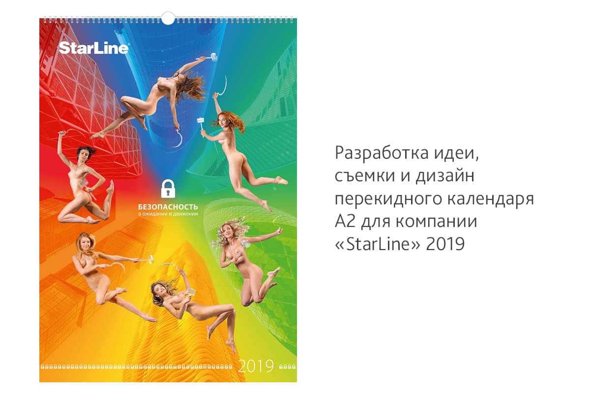 Разработали идею, провели съемку и сделали дизайн перекидного календаря А2 для компании «StarLine» на 2019 год
