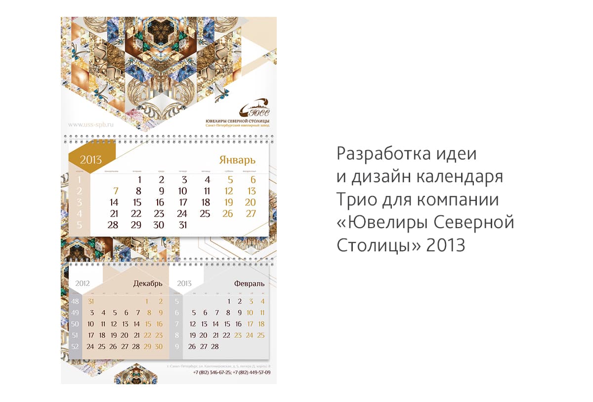 Придумали идею и сделали дизайн календаря Трио для компании «Ювелиры Северной Столицы» на 2013 год