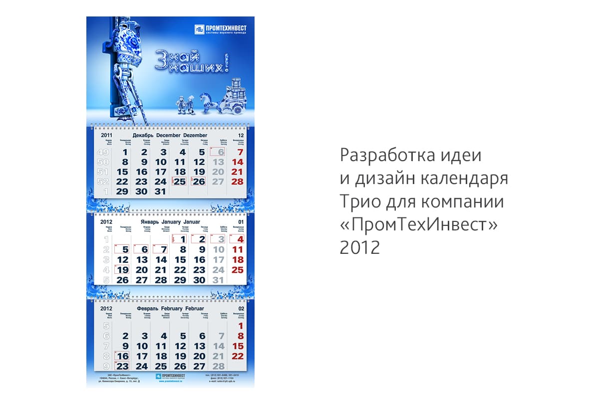 Продолжили патриотичную серию для компании «ПромТехИнвест» в календаре Трио на 2012 год
