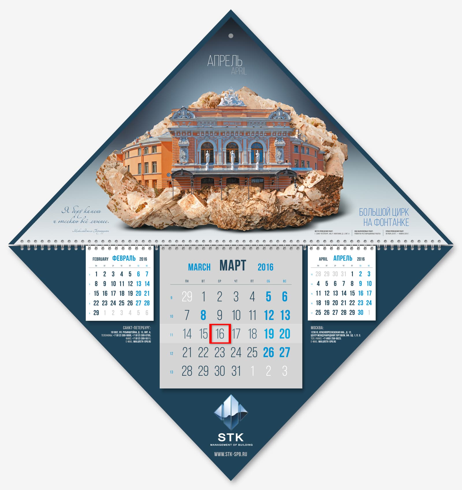 «Увековечили в камне» компанию «Стройкомплект», разработав идею и дизайн необычного перекидного календаря Трио на 2016 год