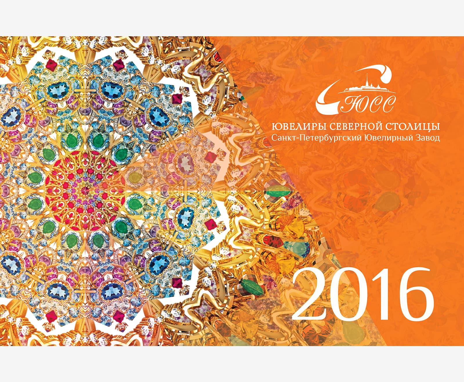 Калейдоскоп драгоценностей в календаре Трио для компании «Ювелиры Северной Столицы» на 2016 год