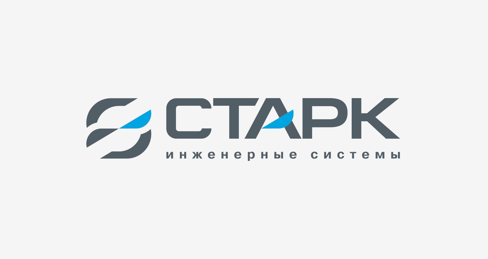 Разработка дизайна логотипа и элементов фирменного стиля для инжиниринговой компании «Старк»