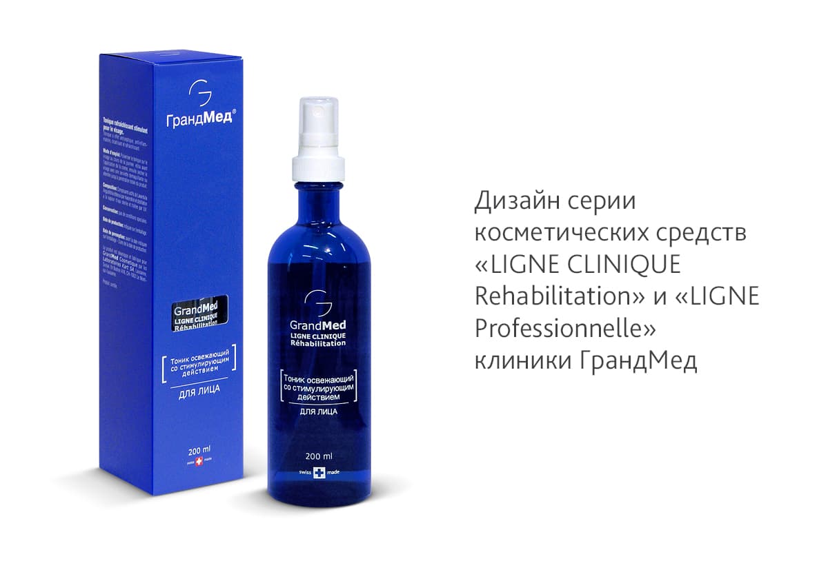 Дизайн серии косметических средств «LIGNE CLINIQUE Rehabilitation» и «LIGNE Professionnelle» клиники ГрандМед