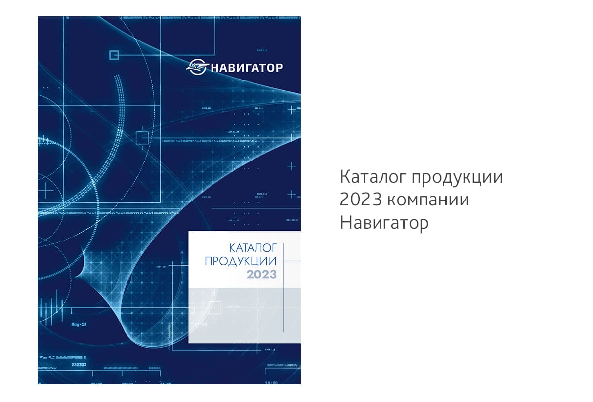 Каталог продукции 2022 для компании Навигатор