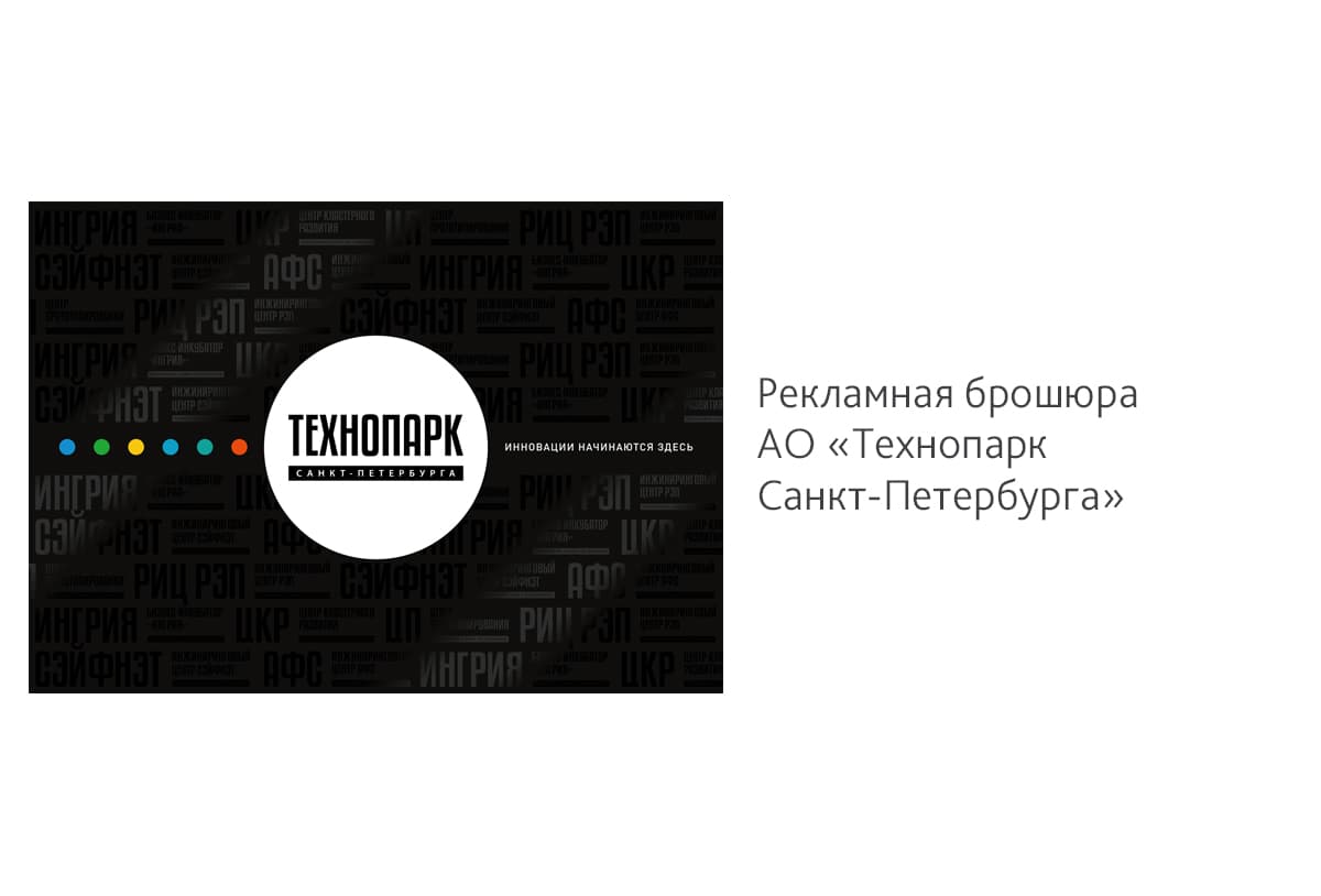 Сделали дизайн рекламной брошюры для АО «Технопарк Санкт-Петербурга»
