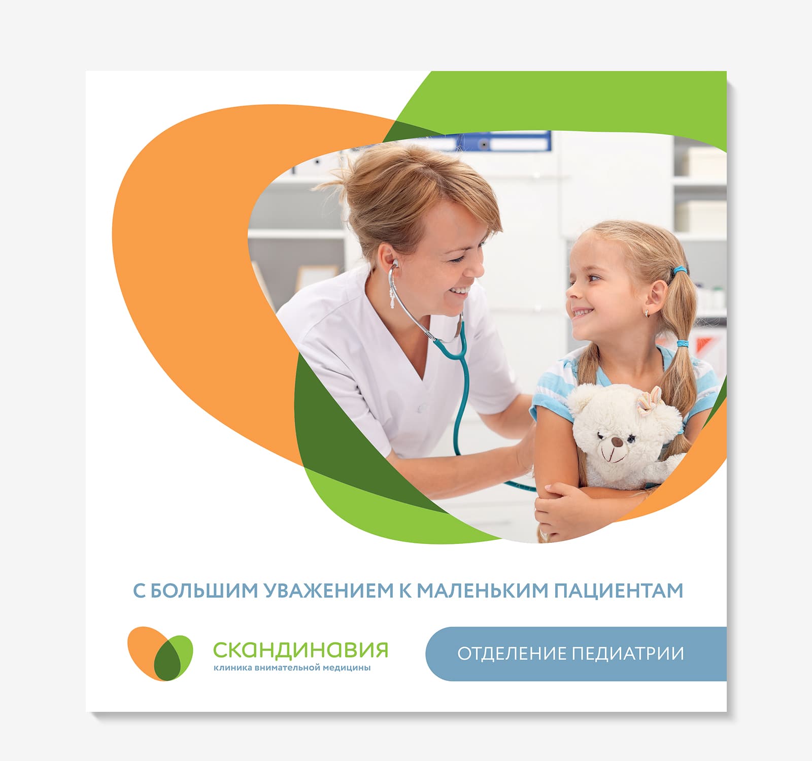 Сделали брошюру «Педиатрия» для клиники Скандинавия