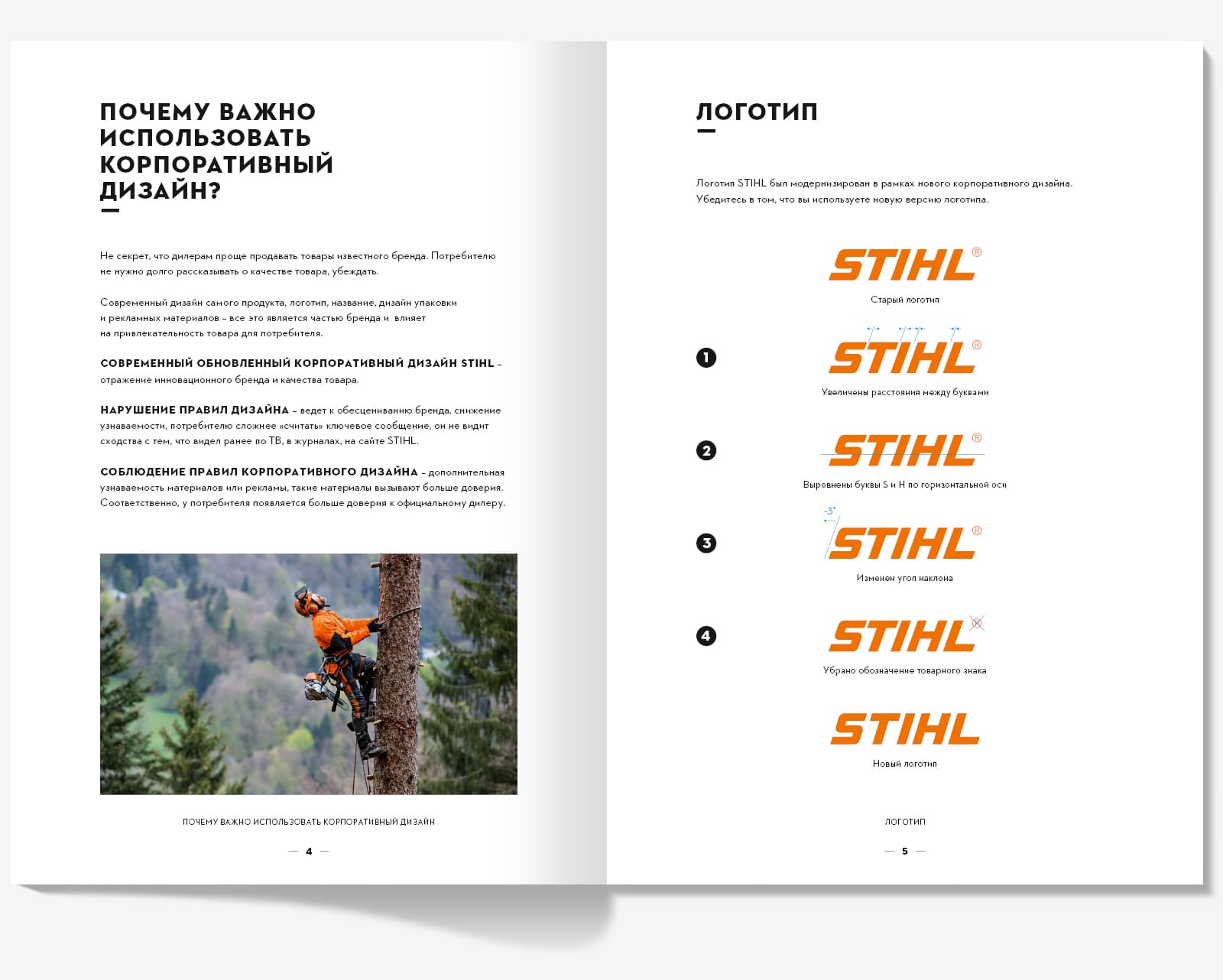 Сделали дизайн брошюры «Корпоративный дизайн STIHL» для компании STIHL