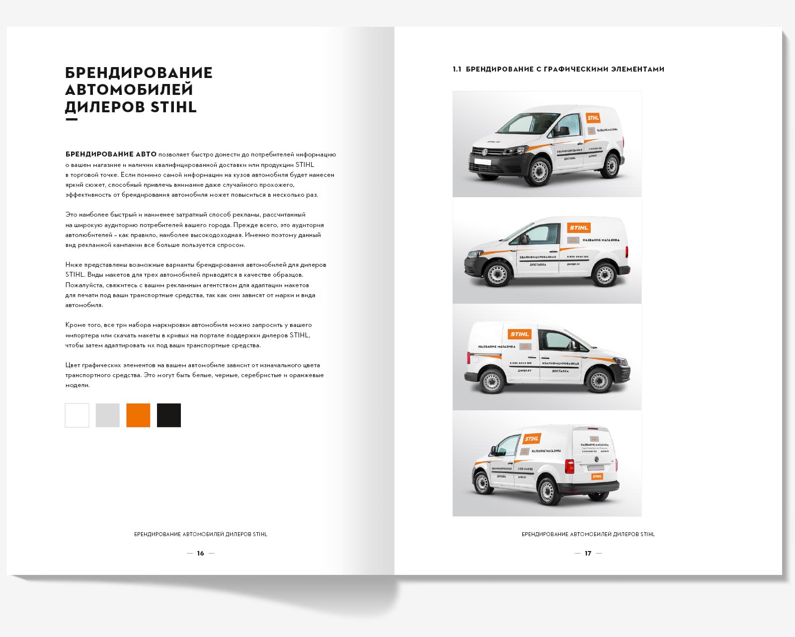 Сделали дизайн брошюры «Корпоративный дизайн STIHL» для компании STIHL