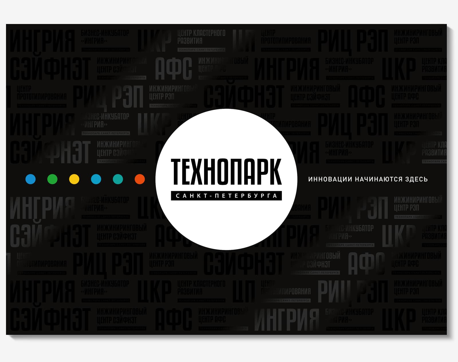 Сделали дизайн рекламной брошюры для АО «Технопарк Санкт-Петербурга»
