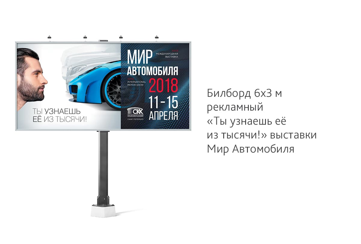 Сделали дизайн рекламного билборда для XXVII Международной выставки «Мир автомобиля»