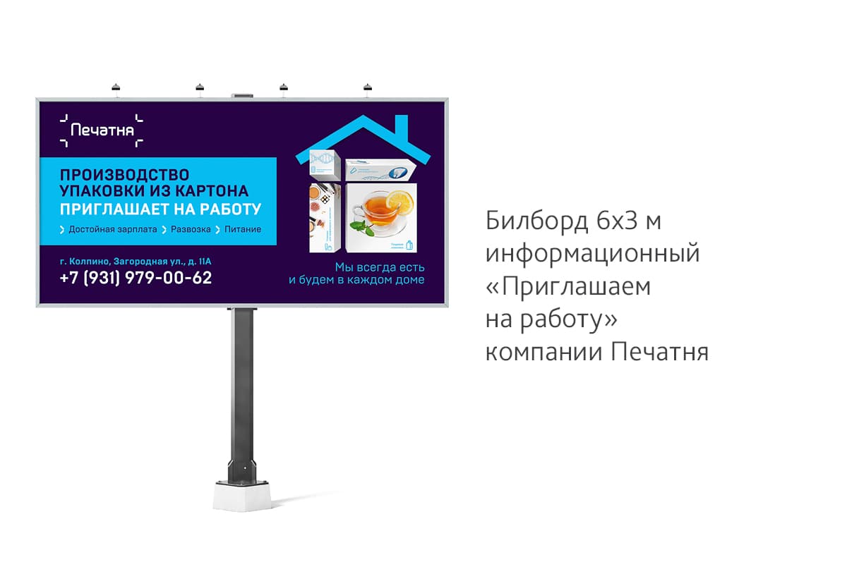Сделали дизайн информационного билборда «Приглашаем на работу» для компании Печатня