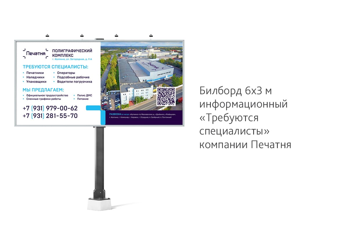 Сделали дизайн информационного билборда «Требуются специалисты» для компании Печатня