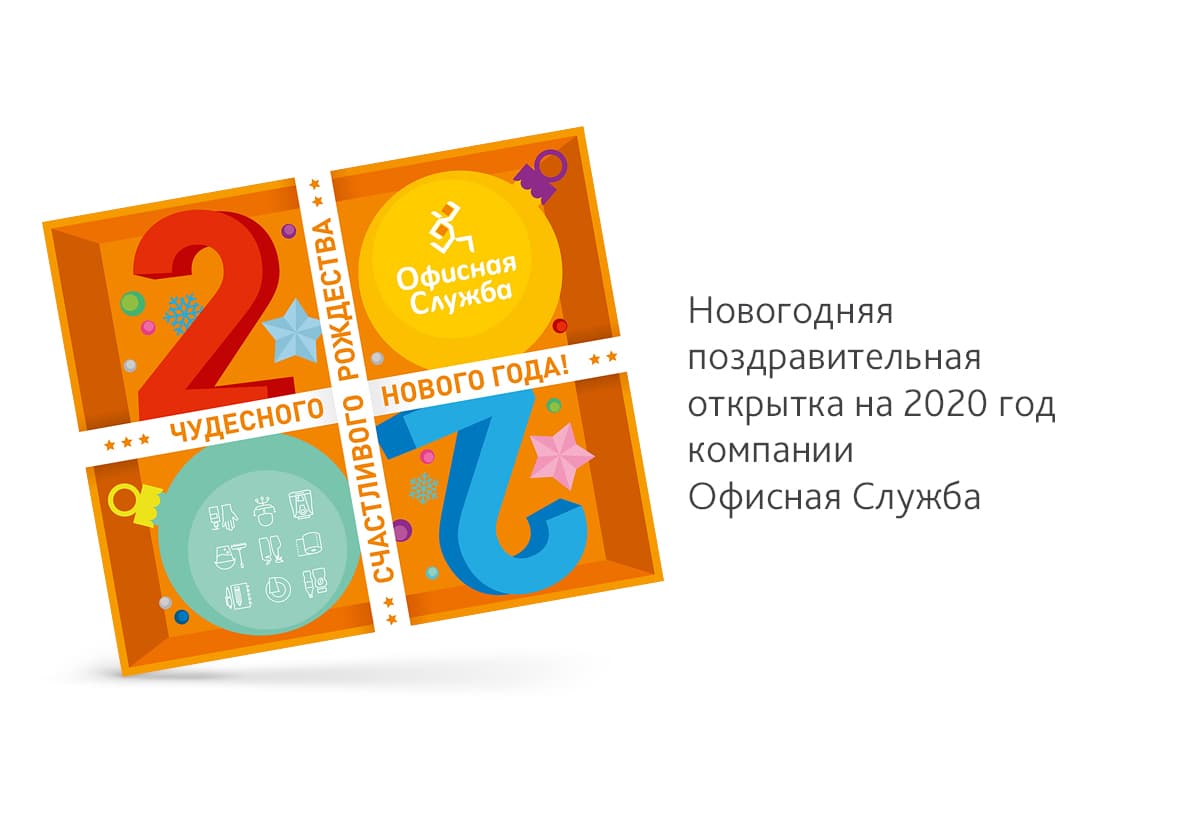 Дизайн электронной новогодней поздравительной открытки на 2020 год для компании Офисная Служба