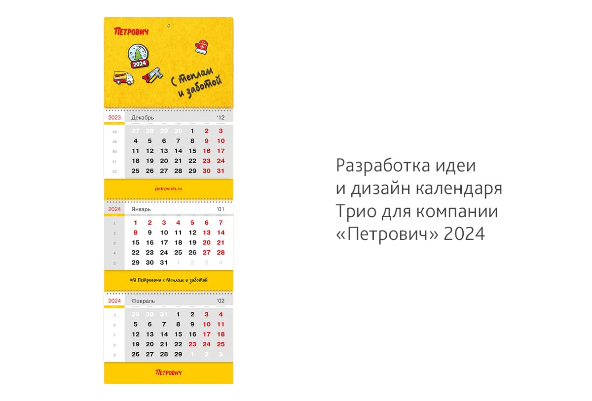 Сделали из жёлтого войлока календарь Трио для компании «Петрович» на 2024 год