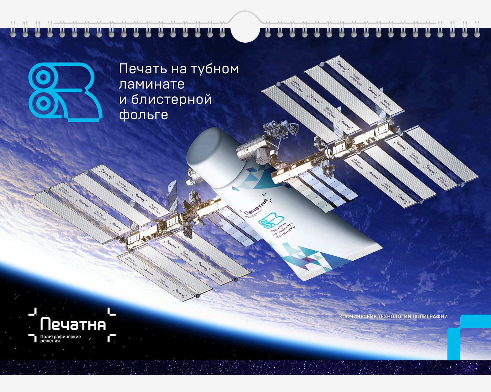 Вывели компанию «Печатня» в космос на околоземную орбиту в креативном перекидном корпоративном календаре Трио на 2024 год