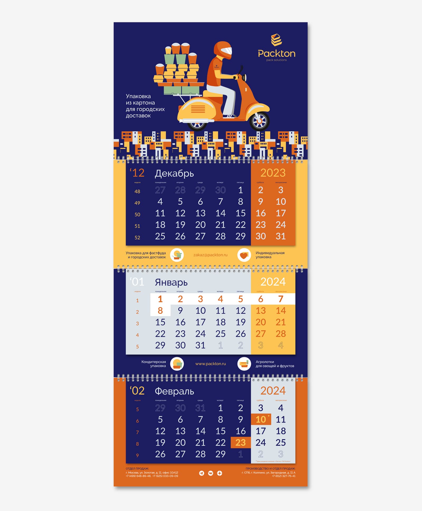 Разработали дизайн корпоративного календаря Трио для компании Packton на 2024 год
