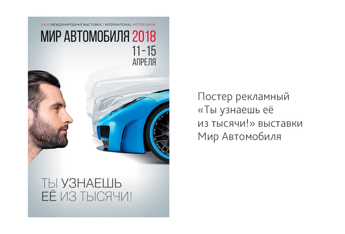 Сделали дизайн рекламного постера для XXVII Международной выставки «Мир автомобиля»