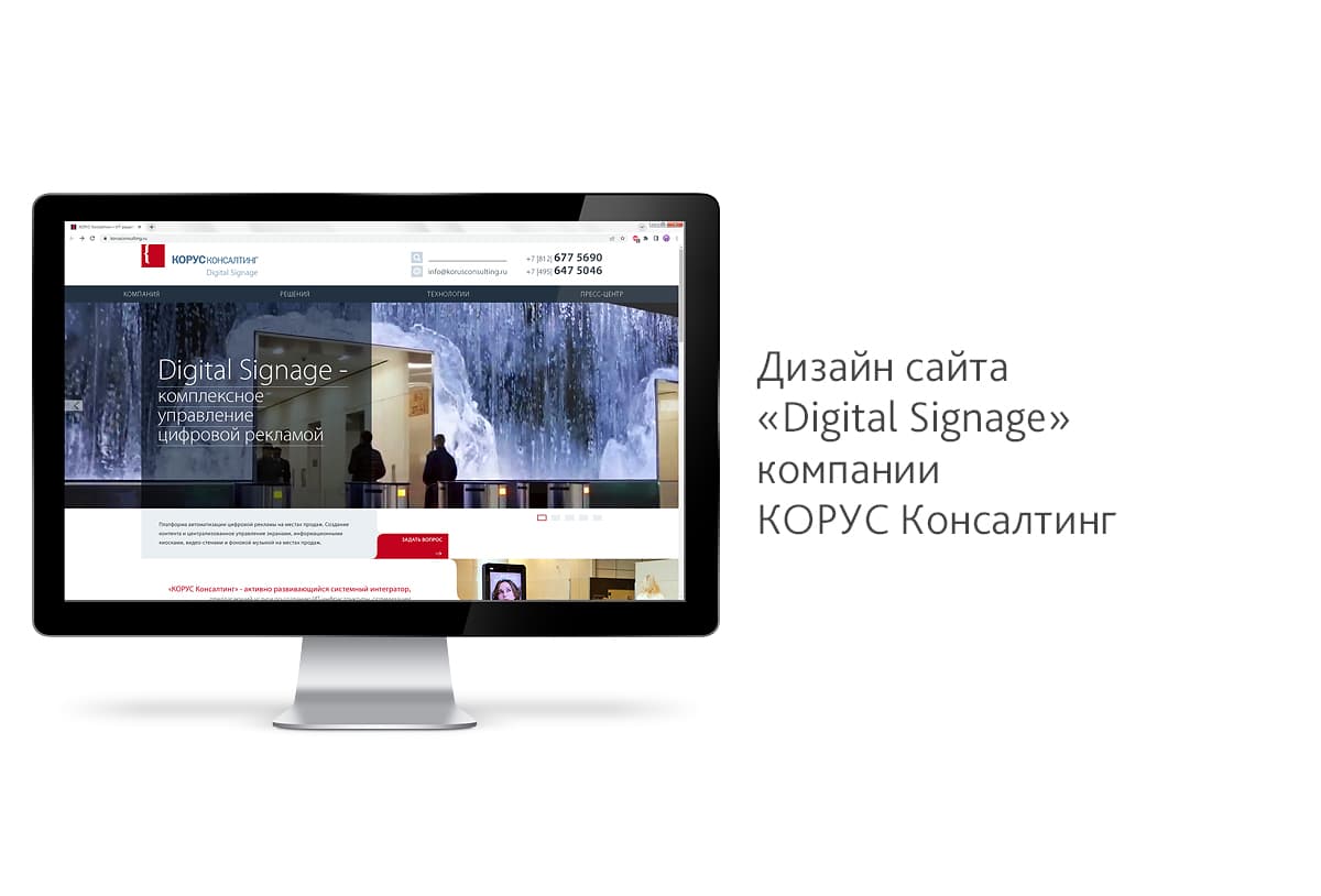 Дизайн сайта «Digital Signage» для компании Корус Консалтинг
