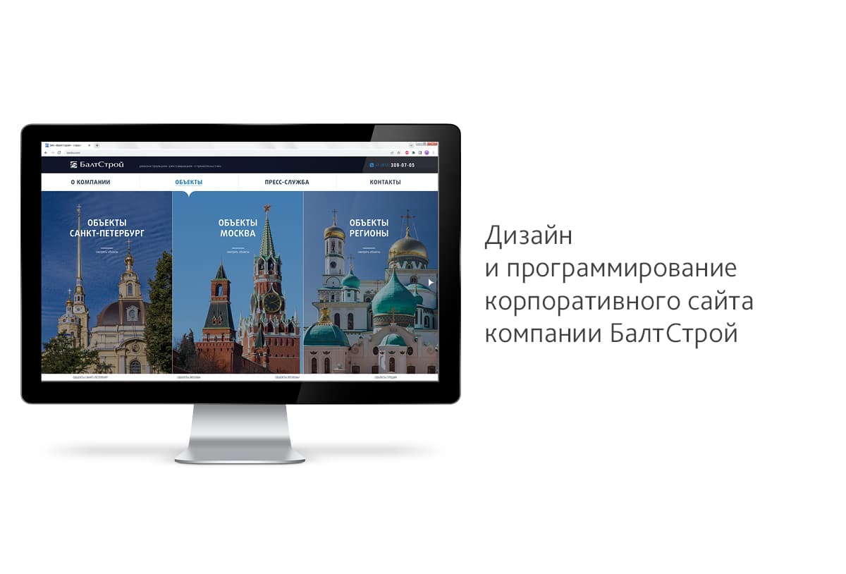 Дизайн и программирование корпоративного сайта для компании ЗАО «БалтСтрой»