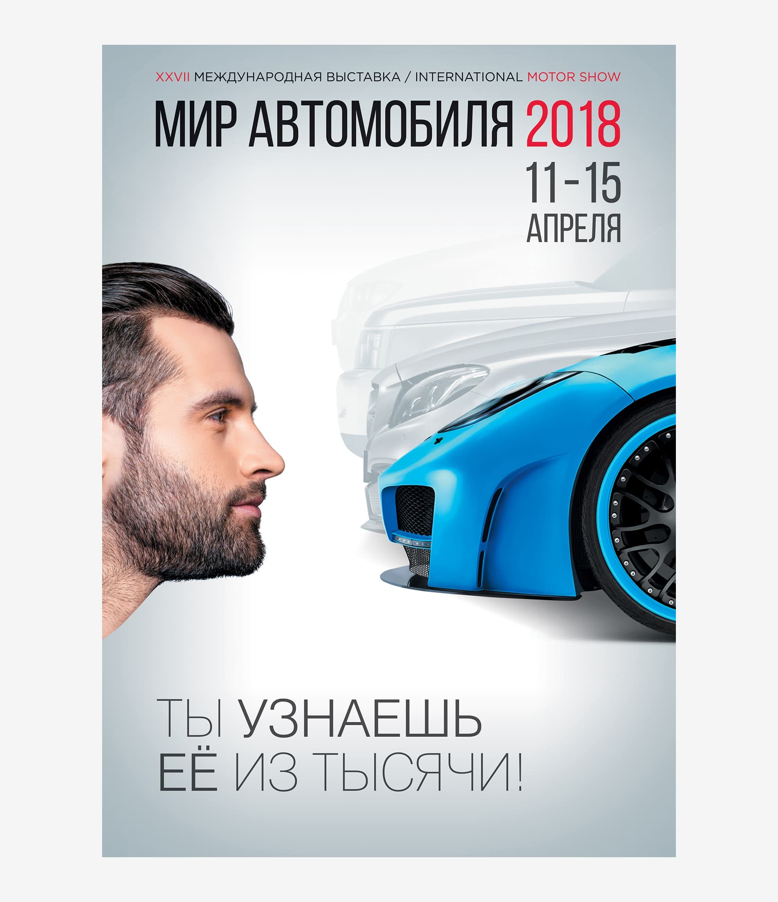 Сделали дизайн рекламного постера для XXVII Международной выставки «Мир автомобиля»
