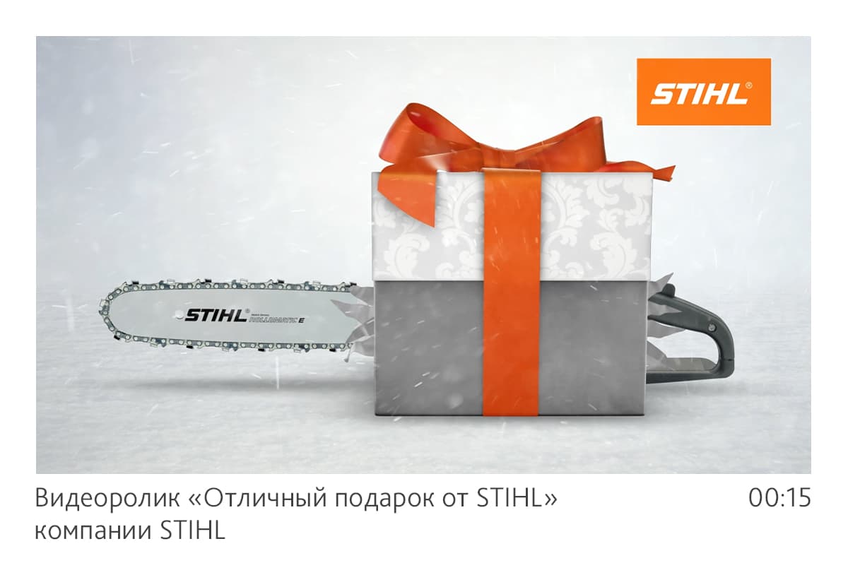 Анимационный рекламный видеоролик «Отличный подарок от STIHL» для компании STIHL