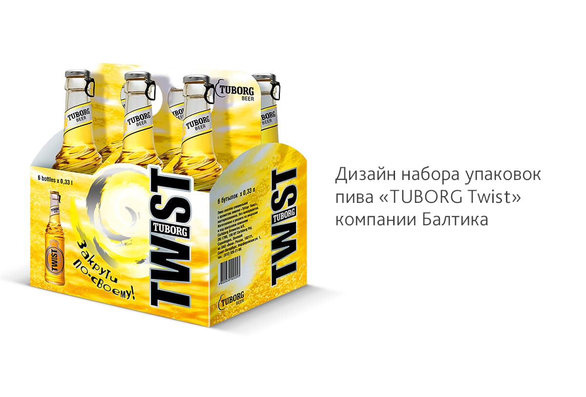 Сделали дизайн набора упаковок пива «TUBORG Twist» для компании Балтика