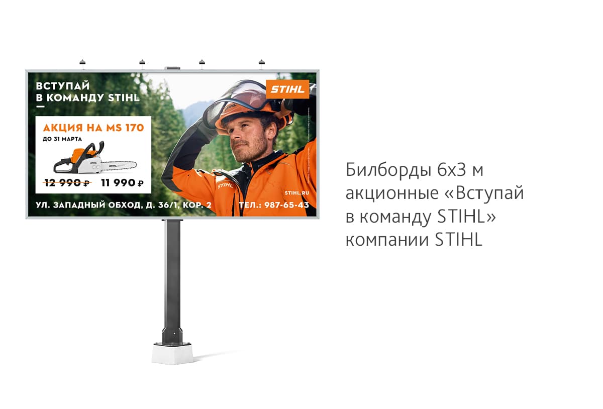 Разработка дизайна акционных билбордов на бензопилу STIHL MS 170