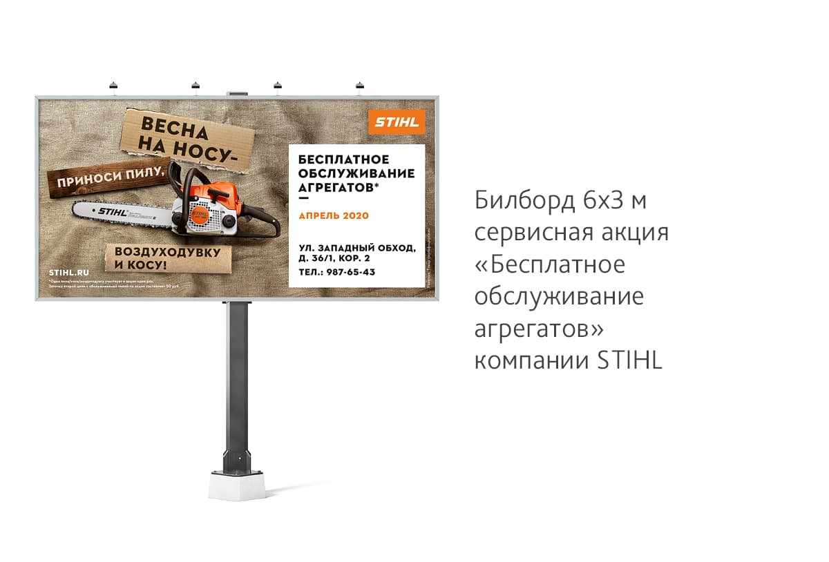 Разработали дизайн билборда для сезонной сервисной акции компании STIHL