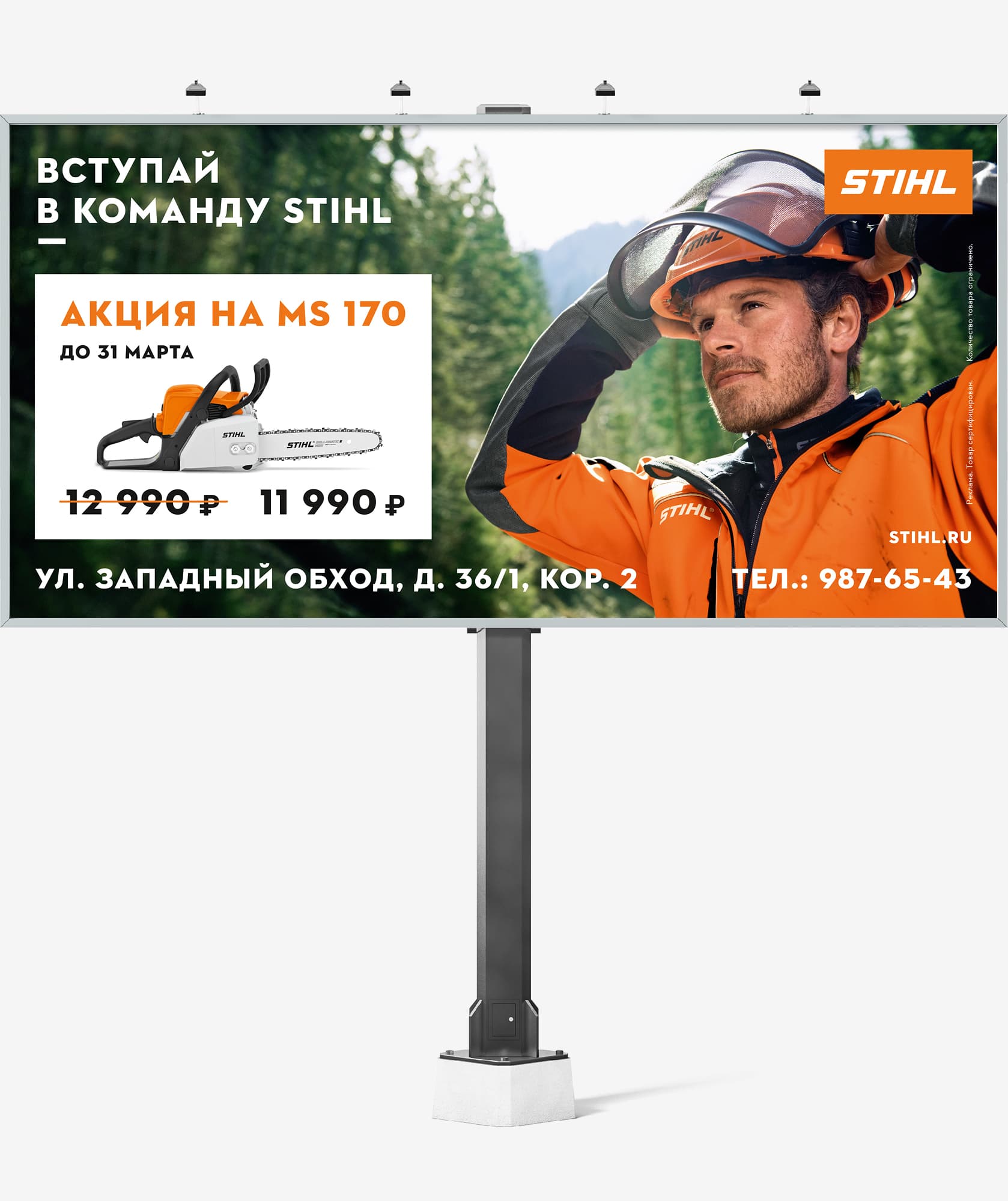 Разработка дизайна акционных билбордов на бензопилу STIHL MS 170