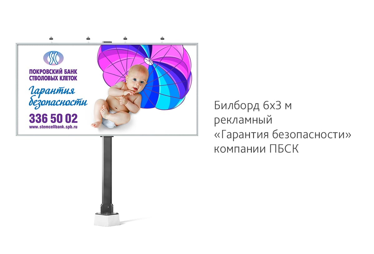 Разработка креативной идеи и дизайн рекламного билборда для компании «Покровский банк стволовых клеток»
