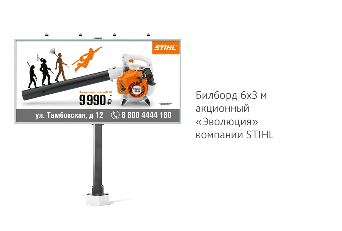 Разработали дизайн креативного акционного билборда на воздуходувное устройство BG 50 для компании STIHL