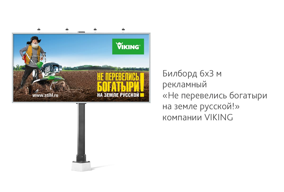 Разработали дизайн билборда с креативной идеей для рекламной кампании культиватора «VIKING»