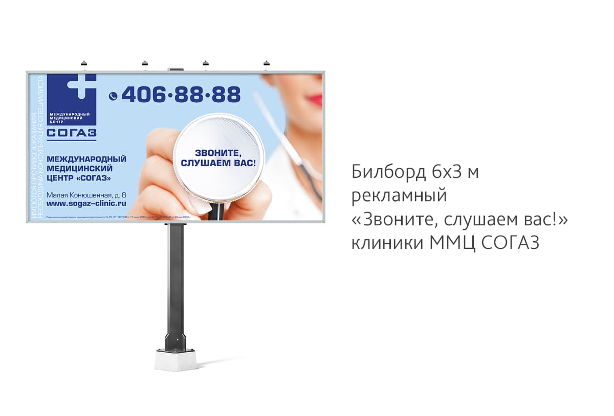 Дизайн рекламного билборда для Международного Медицинского Центра «СОГАЗ»