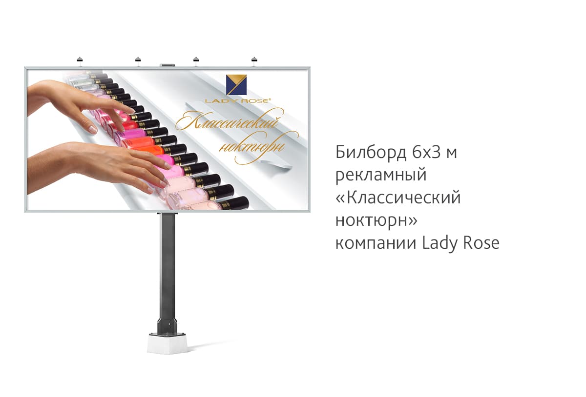 Создание рекламного билборда для серии декоративных лаков для ногтей компании «Lady Rose»