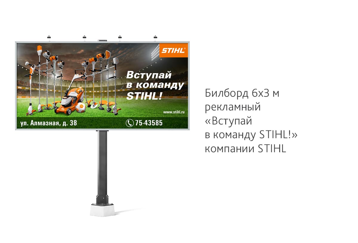 Разработали дизайн креативного рекламного билборда к финалу Чемпионата мира по футболу 2018 года в России для компании STIHL